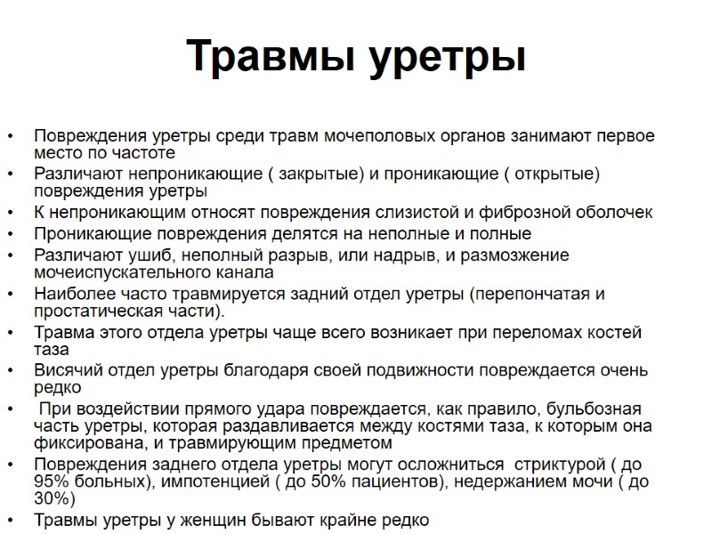 Травмы уретры  Повреждения уретры среди травм мочеполовых органов занимают первое место по частоте